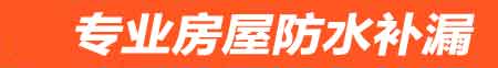 昭通房屋防水补漏